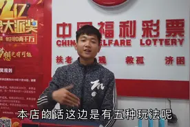 彩票店老板揭秘，福利彩票有几种玩法，哪种玩法中奖率比较高？视频封面