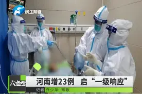 河南新增23例确诊病例，河南防控新型肺炎启动“一级应急响应”视频封面