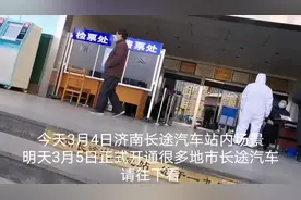 好消息3月5日济南长途汽车站开通山东省内客车班次，今天现场实拍视频封面