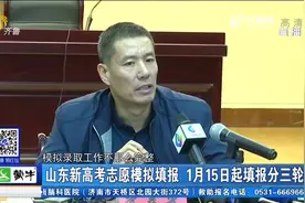 事关新高考！山东新高考志愿模拟填报来了，不公布模拟录取结果视频封面