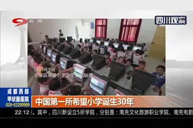 知识就是希望！中国第一所希望小学诞生30年！如今已经枝繁叶茂视频封面