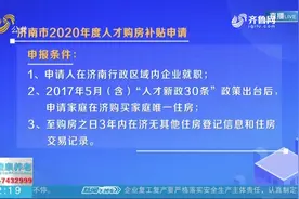 济南2020年度人才购房补贴申请开始受理，这些事项需注意，来看看视频封面