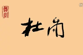 重庆歌舞剧团大型原创舞剧《杜甫》宣传片视频封面