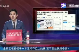 余额宝收益低于一年定期存款上热搜 要不要给钱挪个窝？