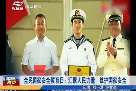 全民国家安全教育日：汇聚人民力量，维护国家安全视频封面