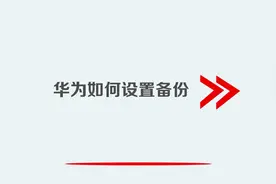 华为如何设置备份