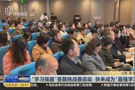 “学习强国”答题挑战赛启动  快来成为“最强学习者”视频封面