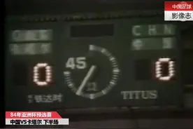 中国足球影像志-84亚洲杯预选赛中国VS卡塔尔下半场视频封面