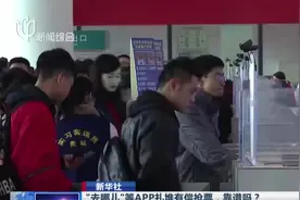 春运拉开序幕票不好买，“去哪儿”等APP扎堆有偿抢票，靠谱吗？视频封面