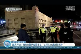 渣土车、工程车夜间疯狂闯红灯，南京交警出手，一司机被行拘！视频封面