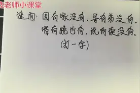 国有家没有,哥有弟没有,唱有跳也有,说有读没有，打一字视频封面