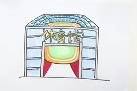 体育馆简笔画怎么画视频封面