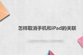 怎样取消手机和ipad的关联视频封面