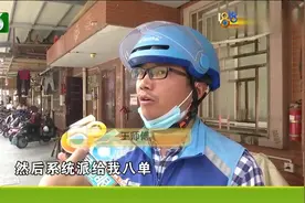 顾客分成八次买 骑手被判定刷单 被罚款又封单骑手直呼太冤枉！