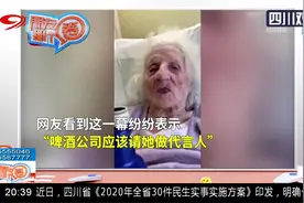 百岁老人的福气！美国百岁老人战胜新冠，喝冰啤酒庆祝、直呼好喝视频封面