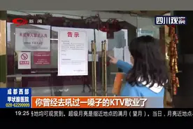 成都：经营17年！你曾经去吼过一嗓子的老牌KTV歇业了…