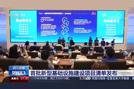 四川成都：首批新型基础设施建设项目清单发布视频封面