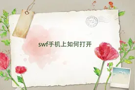 想在手机上打开swf？教你一招，轻松解决！