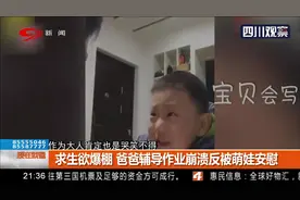 求生欲爆棚！爸爸辅导作业崩溃反被萌娃安慰，该心疼谁？视频封面