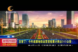 厉害了！今年成都地铁运营里程累积将达515公里，正加快运行中！视频封面