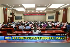 全市工程建设项目招投标突出问题专项整治工作会议召开视频封面