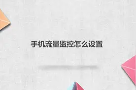 手机流量监控怎么设置视频封面