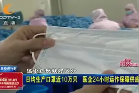日均生产口罩近10万只，医企24小时，3班导运作保障供应视频封面