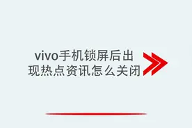 vivo手机锁屏后出现热点资讯怎么关闭视频封面