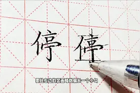 硬笔楷书 “停” 如此帅气的教学 书法功力实在了得