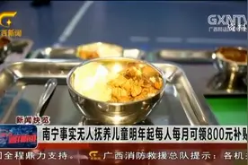 南宁事实无人抚养儿童明年起每人每月可领800元补贴视频封面