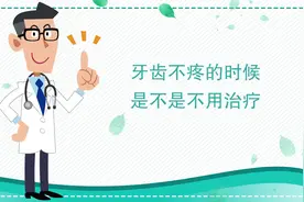 健康一课丨牙齿不疼的时候，是不是不用治疗？图片