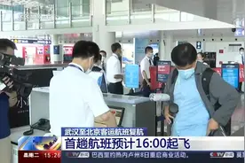 现场直击！武汉至北京客运航班复航视频封面