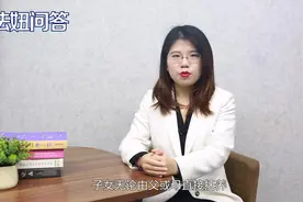 离婚儿女的抚养权规定有哪些视频封面