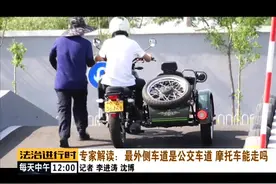专家解读：最外侧车道是公交车道，摩托车能走吗视频封面