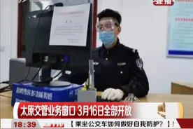 注意啦！太原交管业务窗口3月16日全部开放！|都市110 0314视频封面