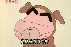 蜡笔小新-为什么小新变成了一只犬，而且还是一只会跳舞的犬？？视频封面
