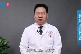 泌尿系统结核是怎么回事 #健康知多少#视频封面