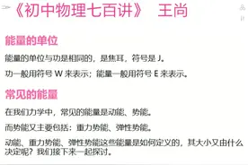 能量的单位与常见的能量-初二课堂同步-王尚老师初中物理七百讲视频封面