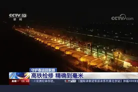 你的归途，我的征途！精确到毫米的高铁检修，只为守护春运回家路视频封面