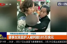 “苹果高空坠落砸伤婴儿案”一审宣判 肇事女孩监护人被判赔185万视频封面