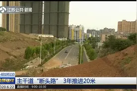 主干道“断头路” 三年才推进二十米？镇江京口区区长现场回应视频封面