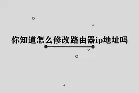 你知道如何修改路由器ip地址吗，简单几步，轻松解决视频封面