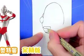 教你画可爱又帅气的Q版杰克奥特曼，画法简单快来学吧视频封面