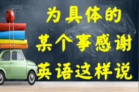 如何用英语表达感谢呢？还在用Thank you 吗？