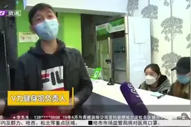哈尔滨：健身房突然要关门，会员退费被拒，负责人的回应令人气愤视频封面