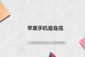 苹果手机量身高视频封面