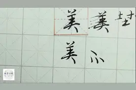 不会写连笔字？ 行楷常用字“美”，特别细致的讲解视频封面