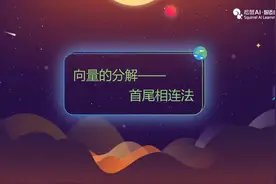 向量的分解-首尾相连法