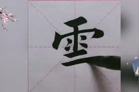 书法演示【野径云俱黑】，此人已疯竟挑战书协，不知天外有天嘛！视频封面