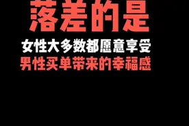如何从买单上来看男女的感情心理？视频封面